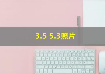 3.5 5.3照片